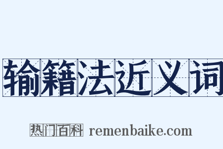 输籍法近义词是什么意思的图片